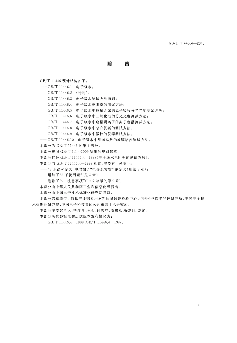 GBT 11446.4-2013 电子级水电阻率的测试方法.pdf_第2页
