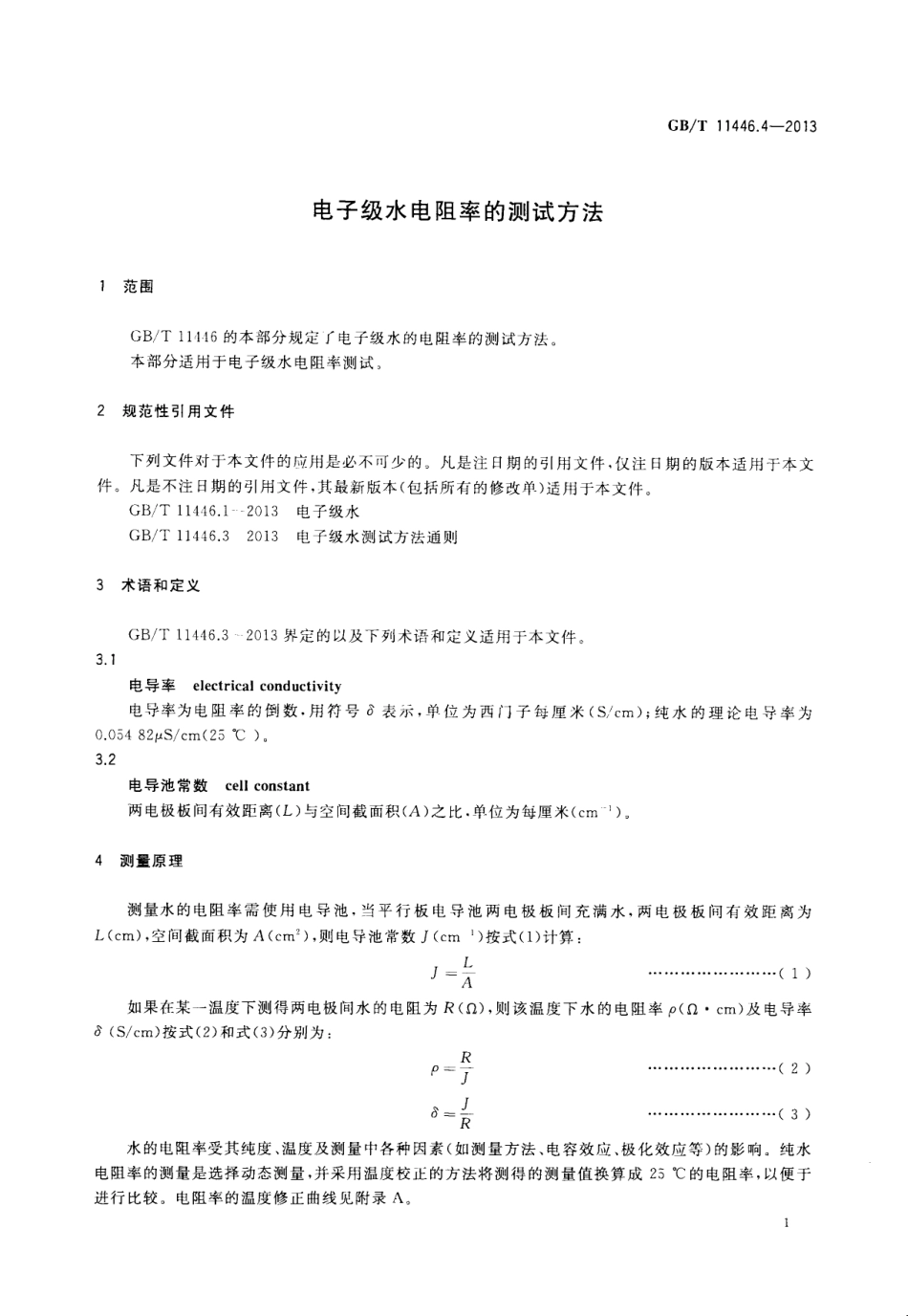 GBT 11446.4-2013 电子级水电阻率的测试方法.pdf_第3页
