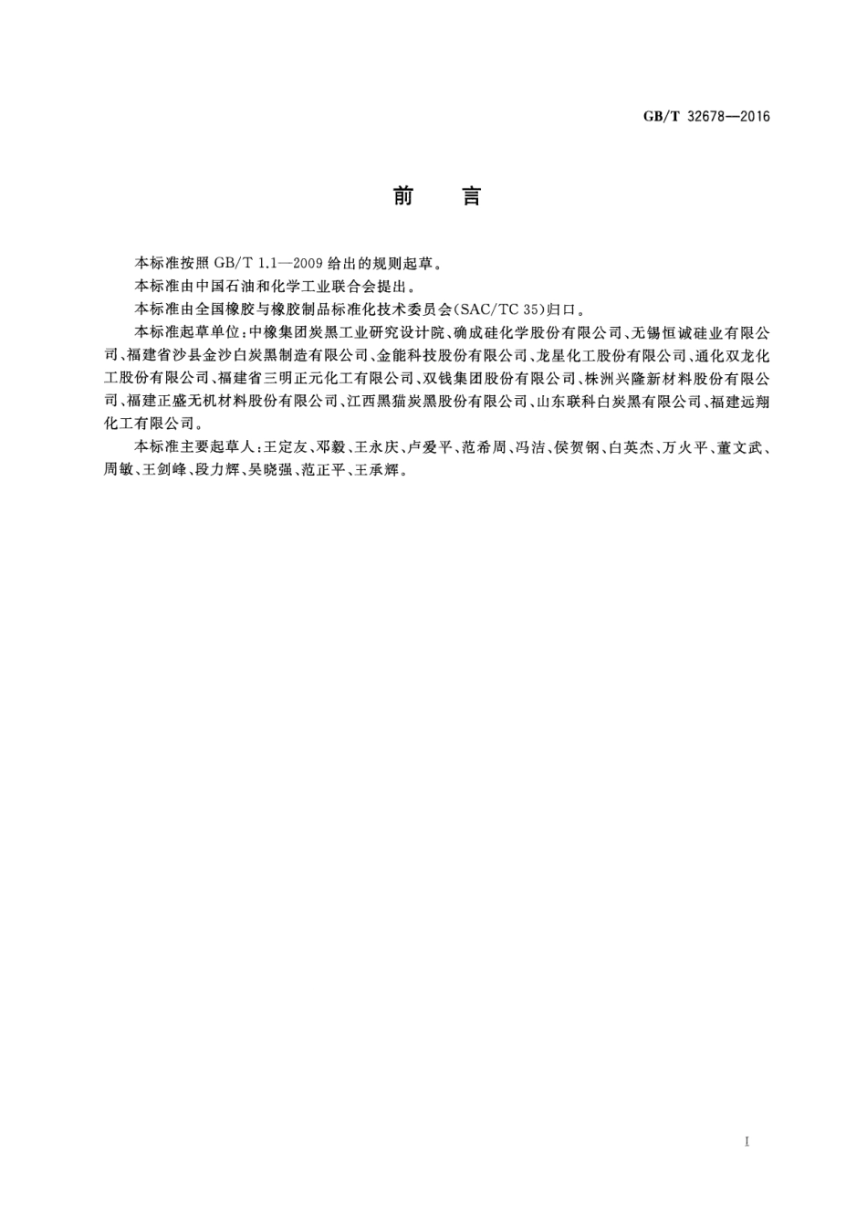 GBT 32678-2016 橡胶配合剂 高分散沉淀水合二氧化硅.pdf_第2页
