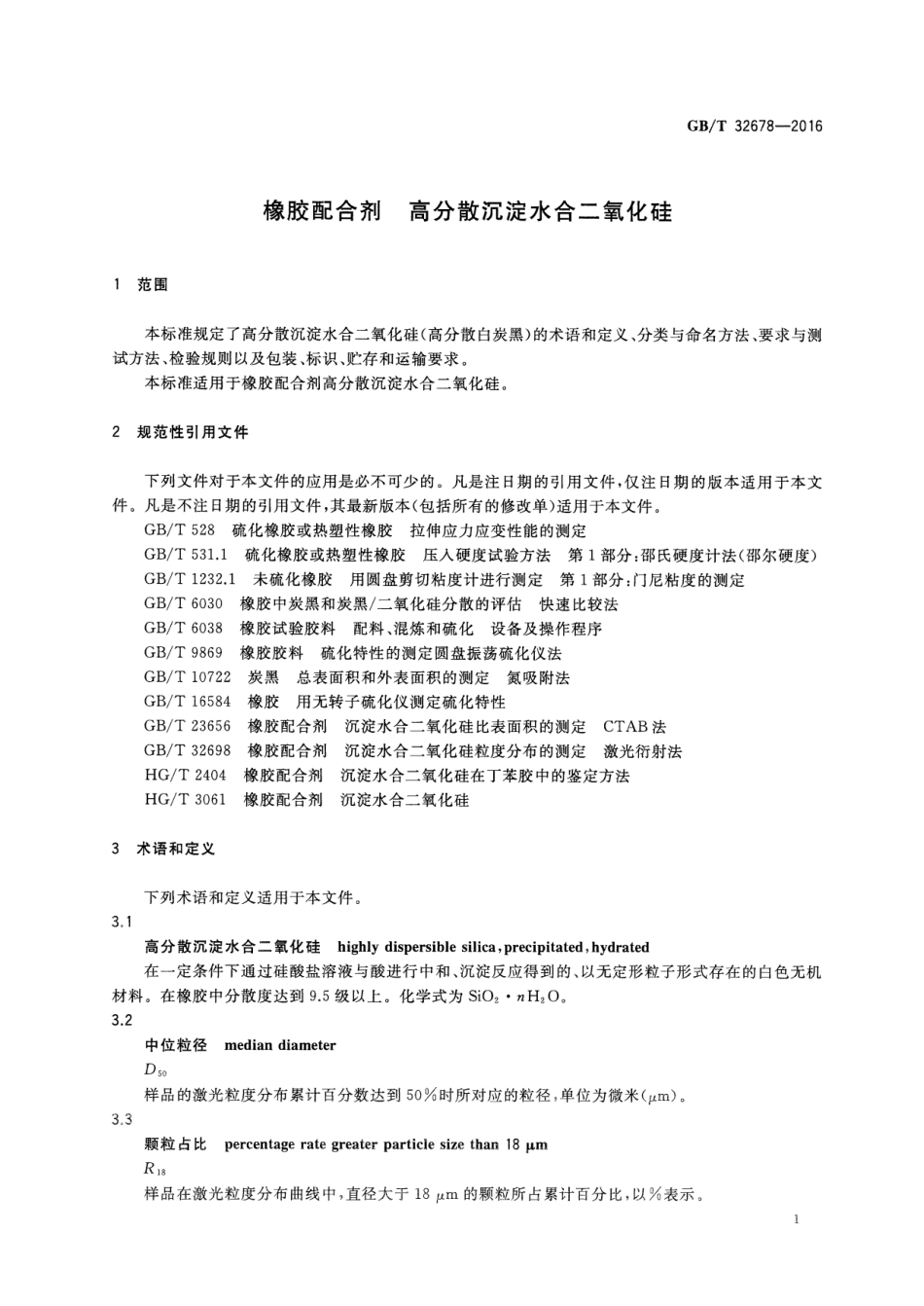 GBT 32678-2016 橡胶配合剂 高分散沉淀水合二氧化硅.pdf_第3页