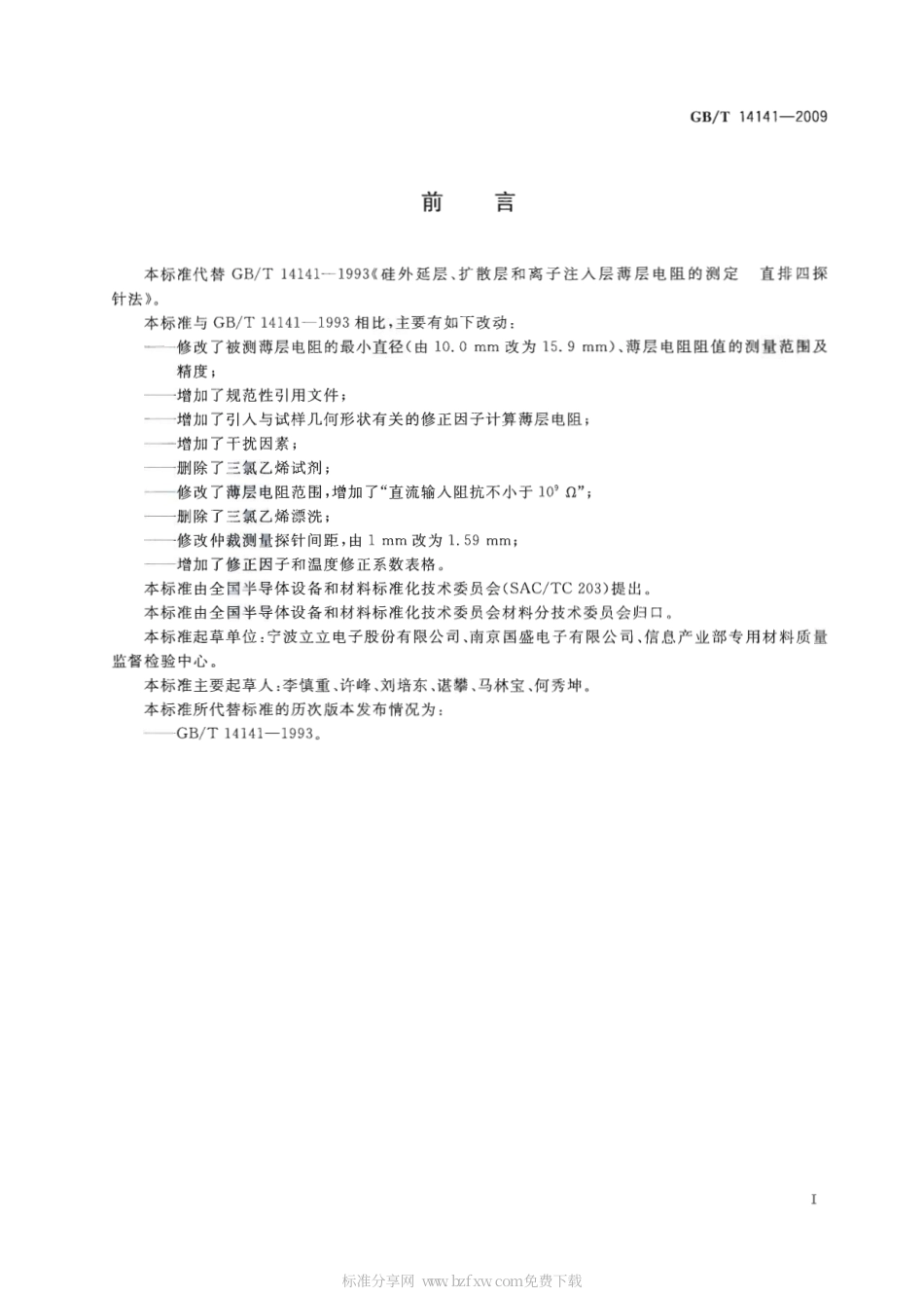 GBT 14141-2009 硅外延层、扩散层和离子注入层薄层电阻的测定 直排四探针法.pdf_第2页