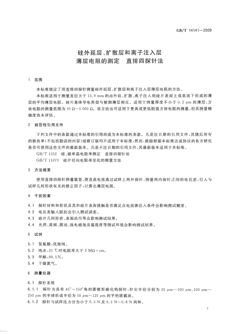 GBT 14141-2009 硅外延层、扩散层和离子注入层薄层电阻的测定 直排四探针法.pdf_第3页