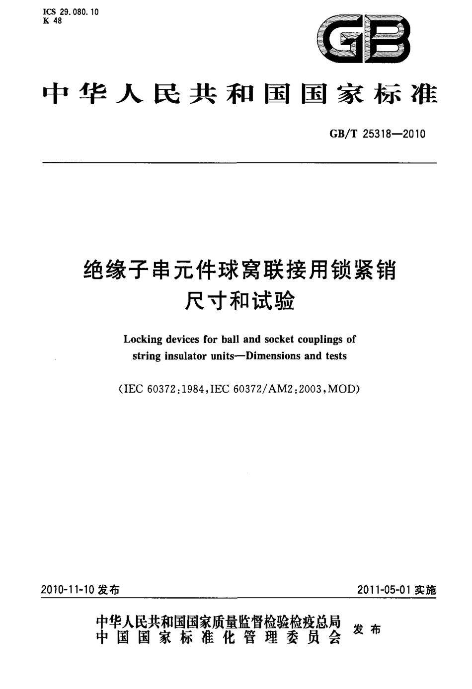 GBT 25318-2010 绝缘子串元件球窝联接用锁紧销尺寸和试验.pdf_第1页