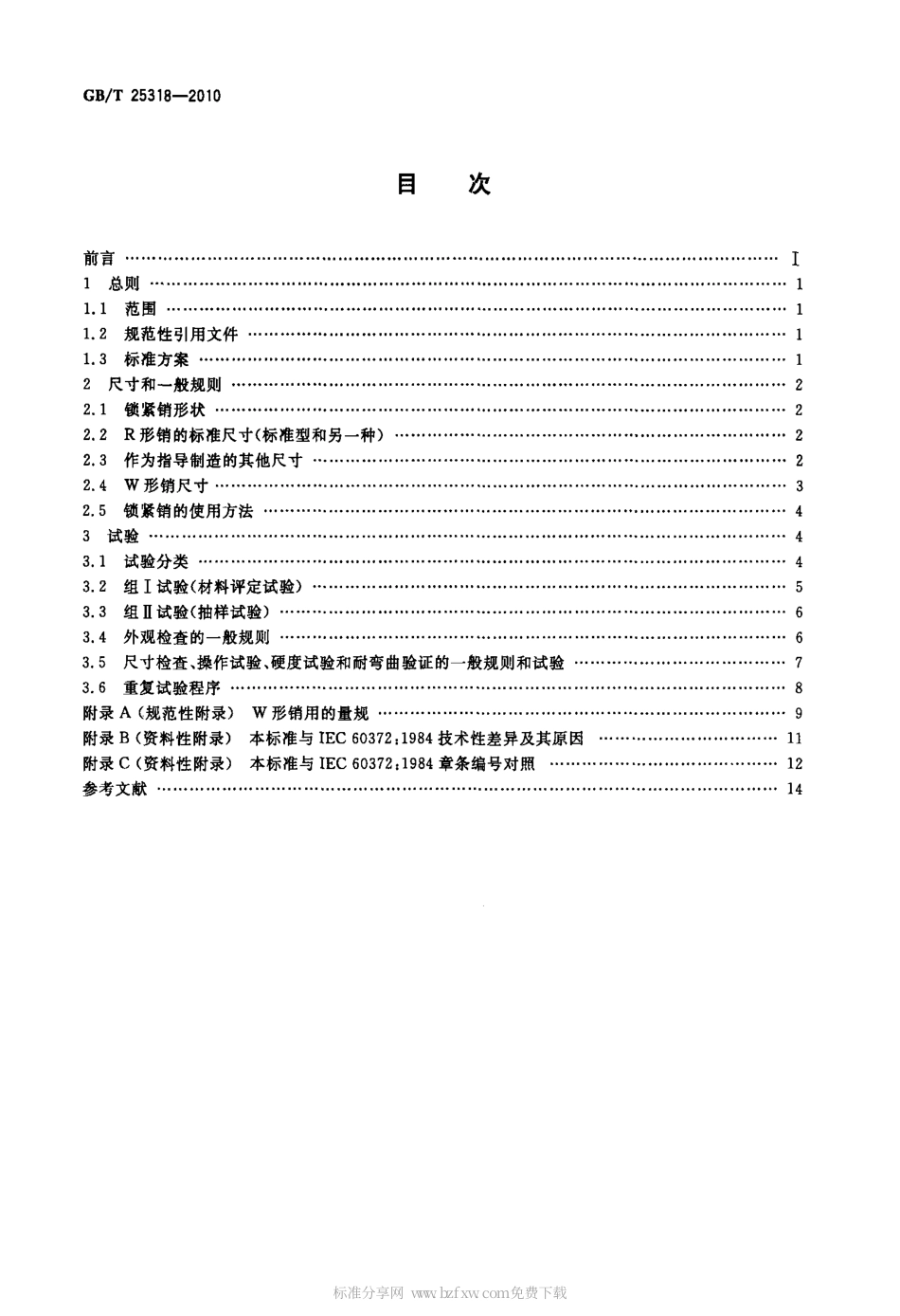 GBT 25318-2010 绝缘子串元件球窝联接用锁紧销尺寸和试验.pdf_第2页