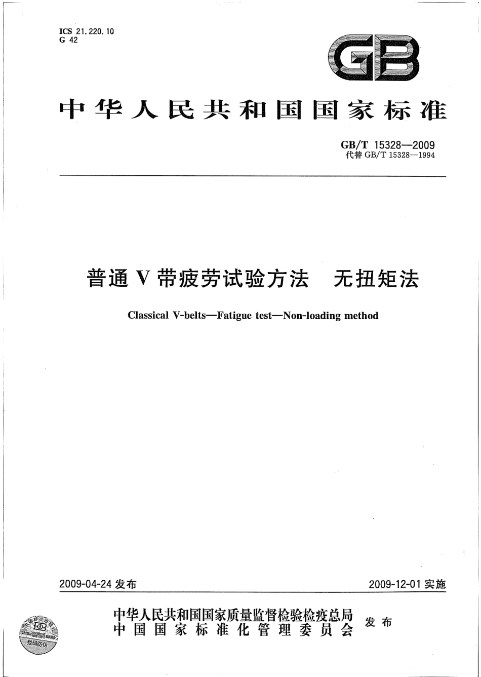 GBT 15328-2009 普通V带疲劳试验方法 无扭矩法.pdf_第1页