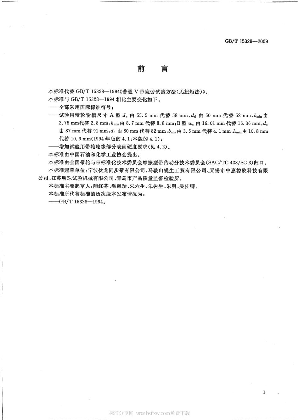 GBT 15328-2009 普通V带疲劳试验方法 无扭矩法.pdf_第2页