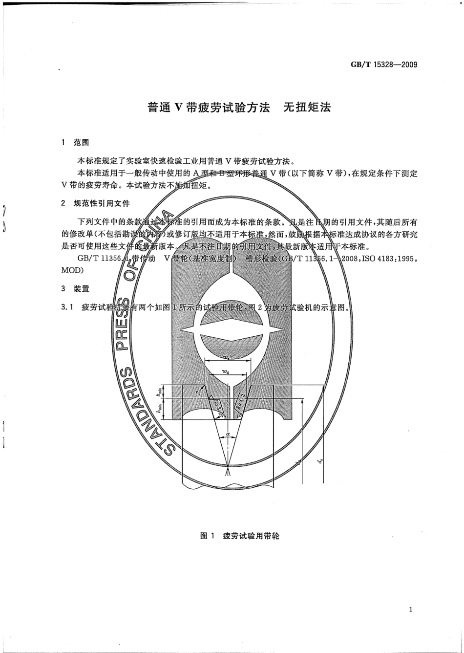 GBT 15328-2009 普通V带疲劳试验方法 无扭矩法.pdf_第3页