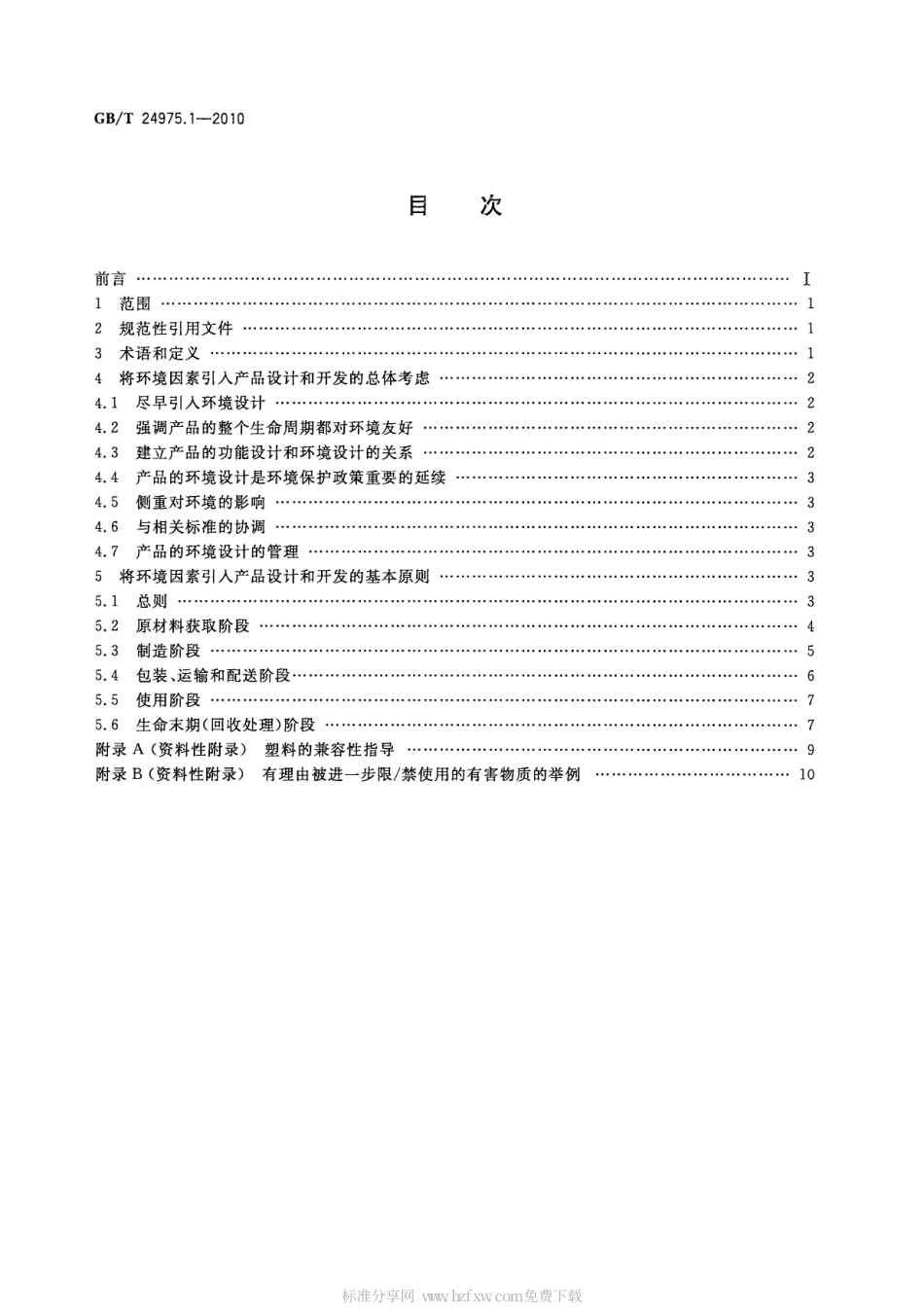 GBT 24975.1-2010 低压电器环境设计导则 第1部分：总则.pdf_第2页