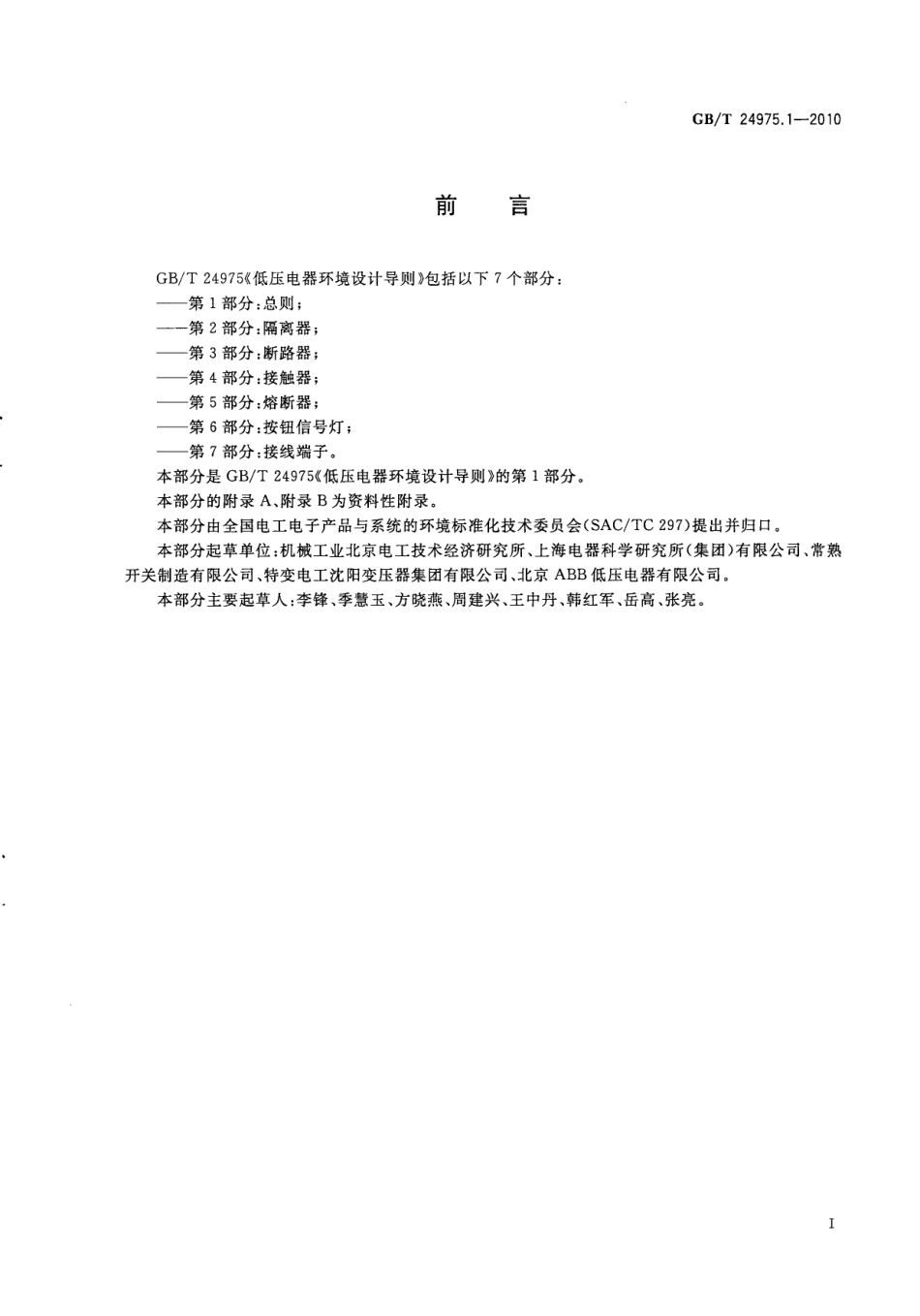 GBT 24975.1-2010 低压电器环境设计导则 第1部分：总则.pdf_第3页