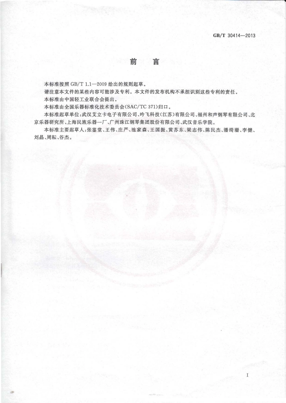 GBT 30414-2013 乐器音乐信号采集规范.pdf_第2页