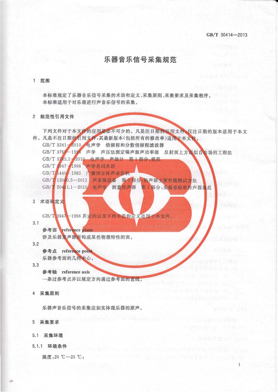 GBT 30414-2013 乐器音乐信号采集规范.pdf_第3页