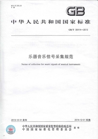 GBT 30414-2013 乐器音乐信号采集规范.pdf
