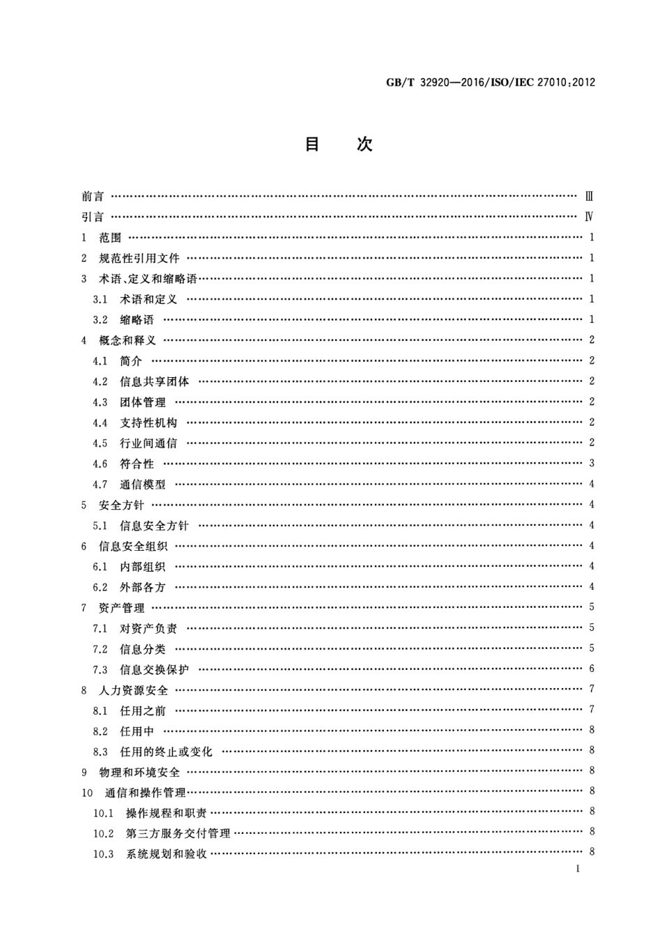 GBT 32920-2016 信息技术 安全技术 行业间和组织间通信的信息安全管理.pdf_第2页