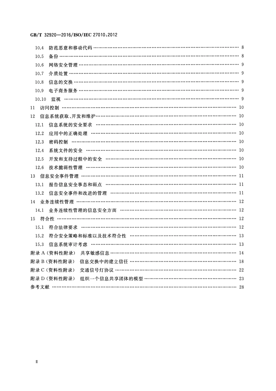 GBT 32920-2016 信息技术 安全技术 行业间和组织间通信的信息安全管理.pdf_第3页