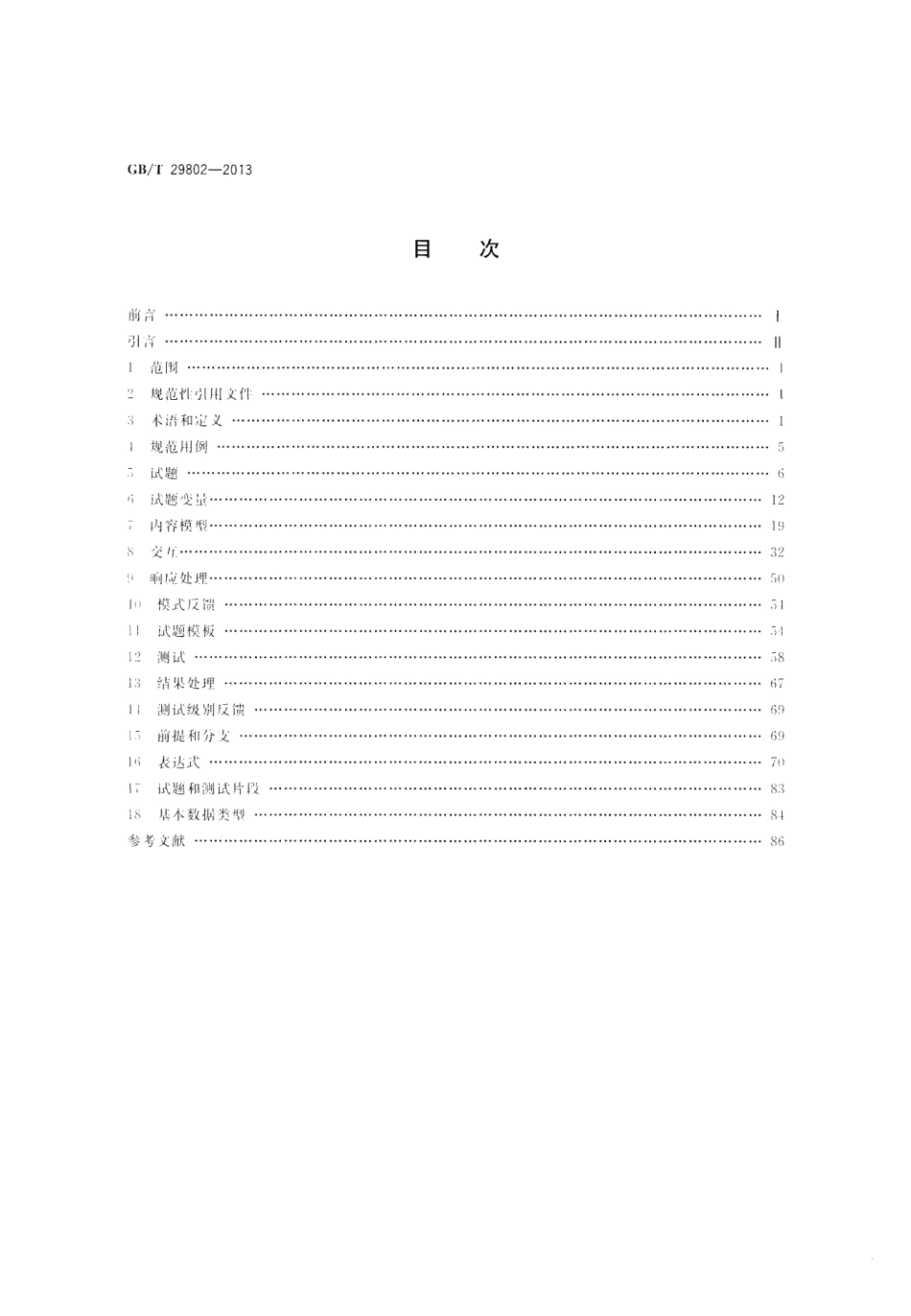 GBT 29802-2013 信息技术 学习、教育和培训 测试试题信息模型.pdf_第2页
