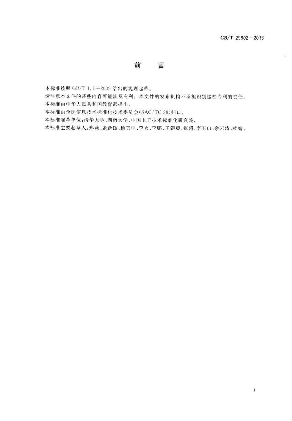 GBT 29802-2013 信息技术 学习、教育和培训 测试试题信息模型.pdf_第3页