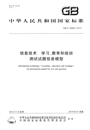 GBT 29802-2013 信息技术 学习、教育和培训 测试试题信息模型.pdf