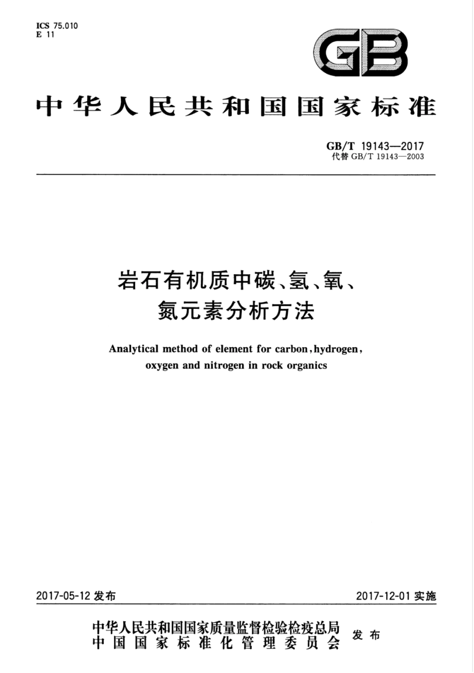 GBT 19143-2017 岩石有机质中碳、氢、氧、氮元素分析方法.pdf_第1页