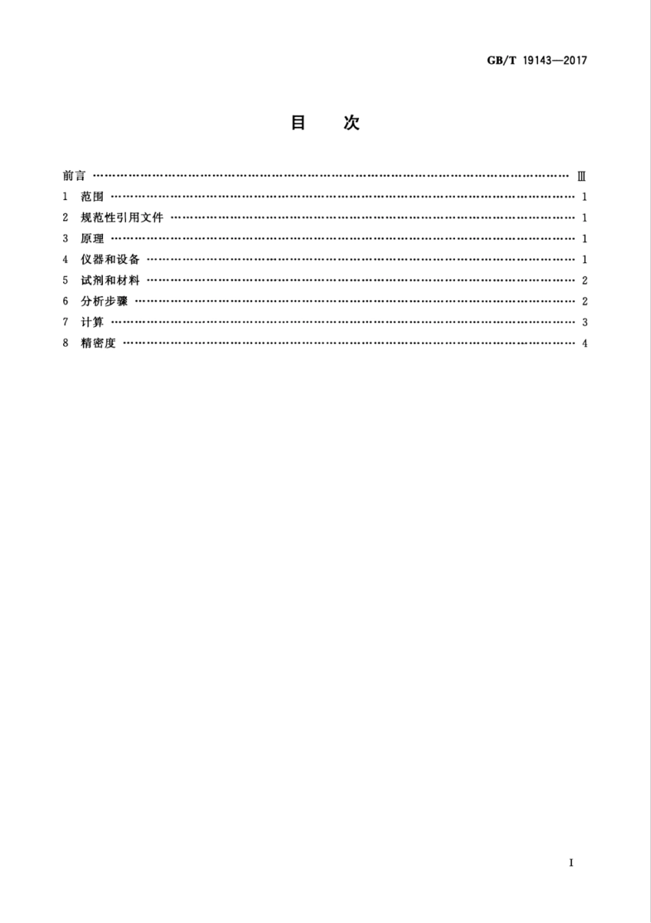 GBT 19143-2017 岩石有机质中碳、氢、氧、氮元素分析方法.pdf_第3页