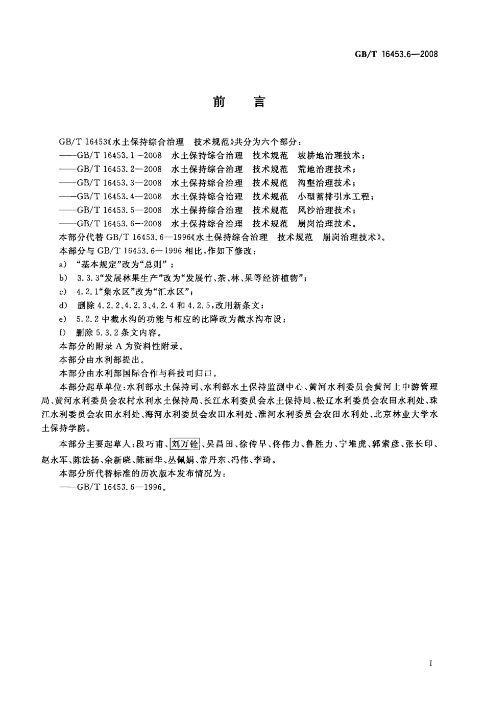 GBT 16453.6-2008 水土保持综合治理 技术规范 崩岗治理技术.pdf_第2页