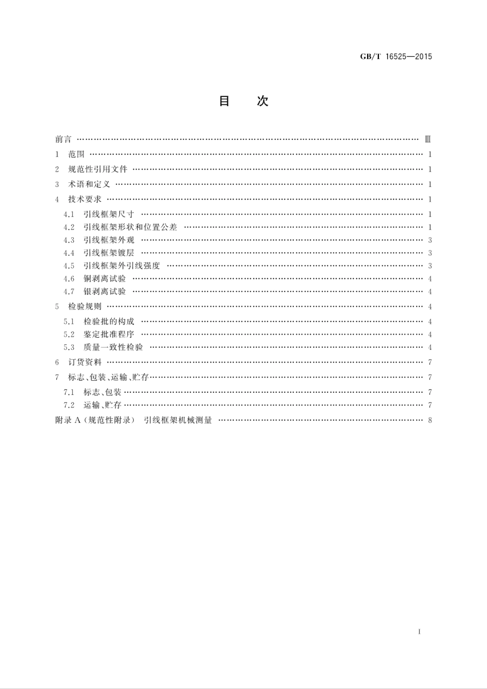 GBT 16525-2015 半导体集成电路 塑料有引线片式载体封装引线框架规范.pdf_第3页