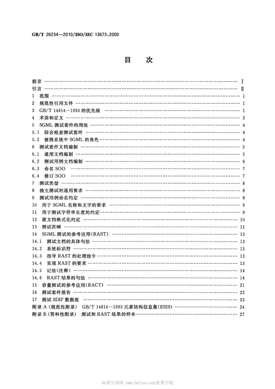 GBT 26234-2010 信息技术 文档处理与相关通信 标准通用置标语言(SGML)系统的符合性测试.pdf_第2页