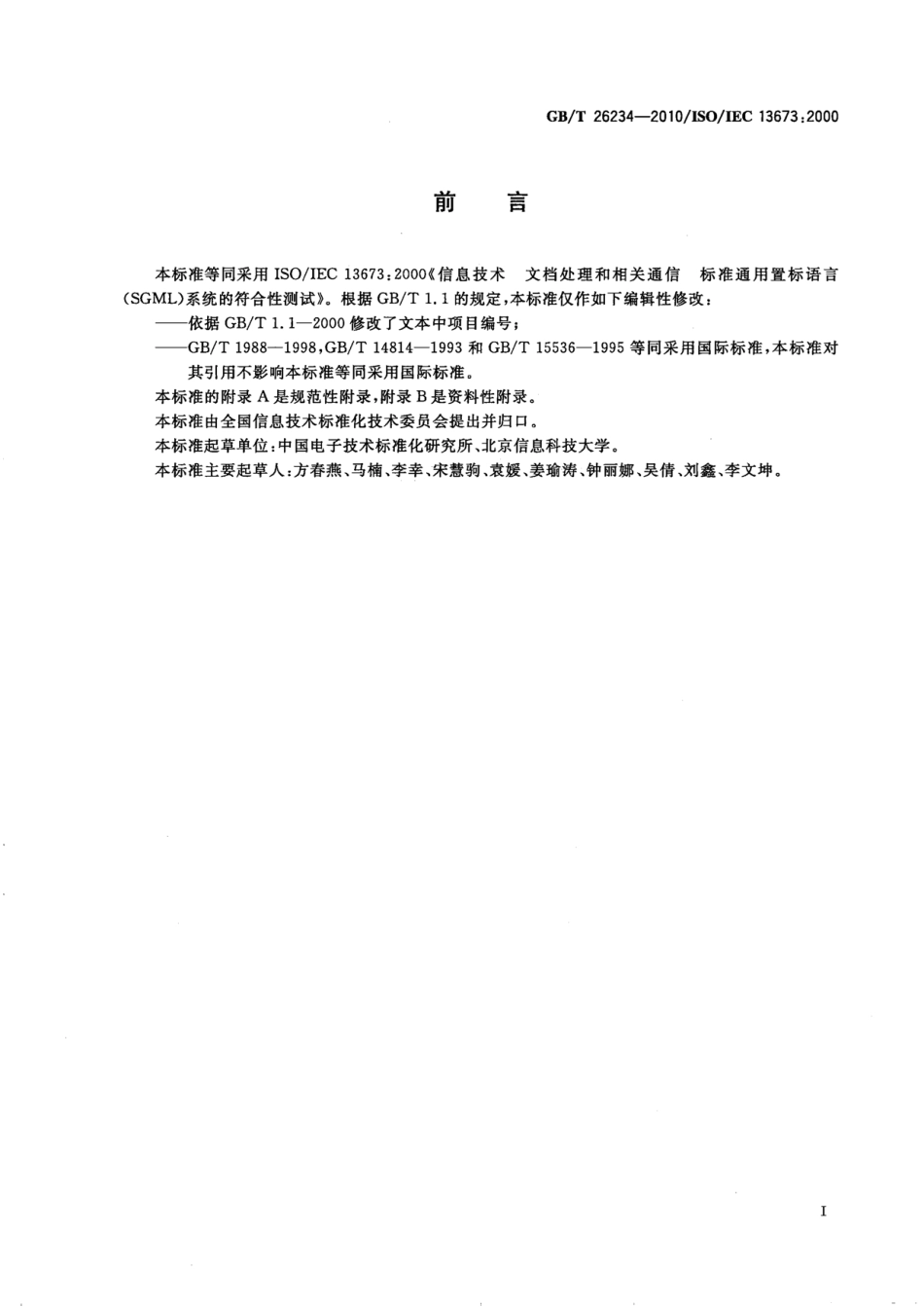 GBT 26234-2010 信息技术 文档处理与相关通信 标准通用置标语言(SGML)系统的符合性测试.pdf_第3页