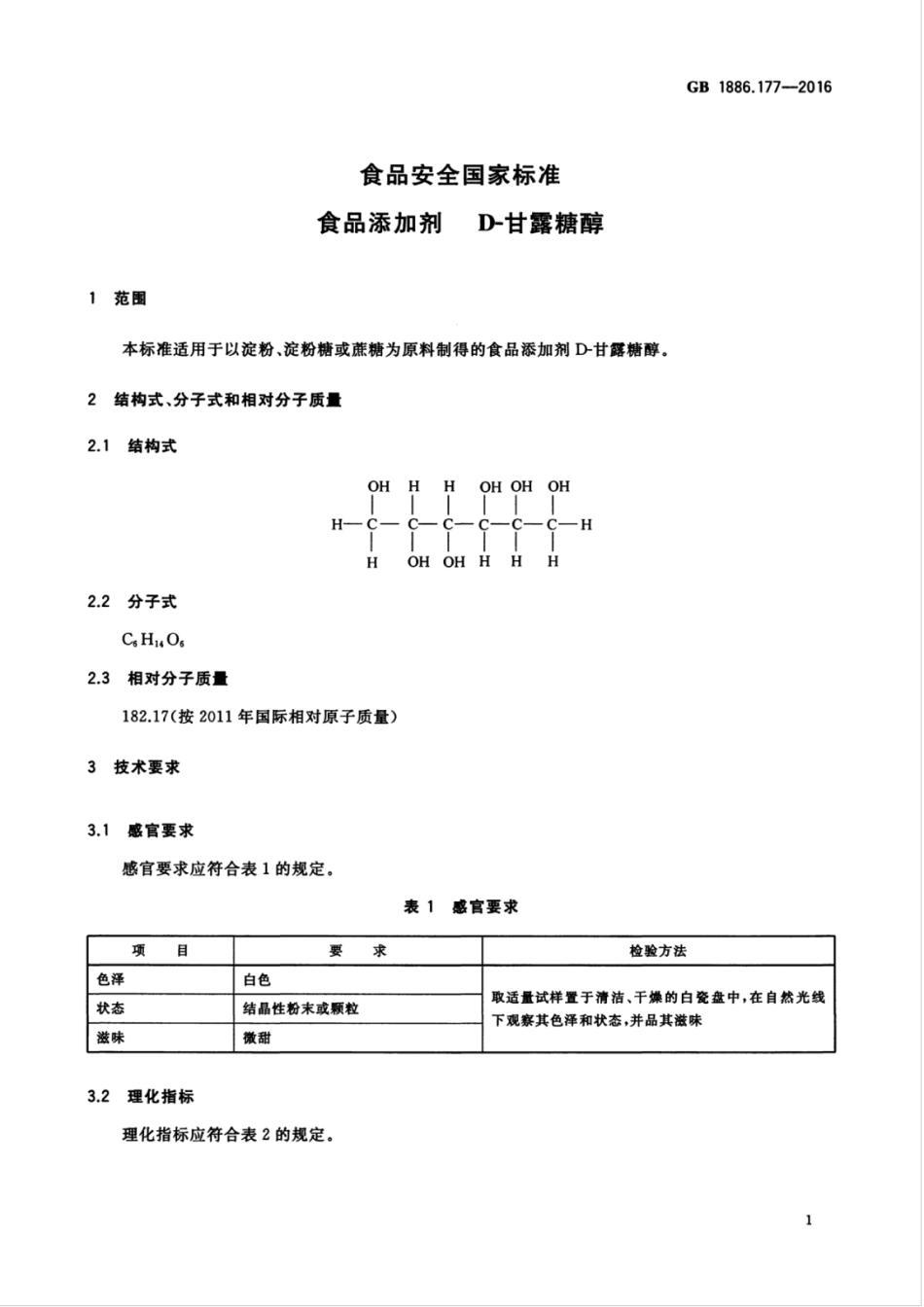 GB1886.177-2016.pdf_第2页