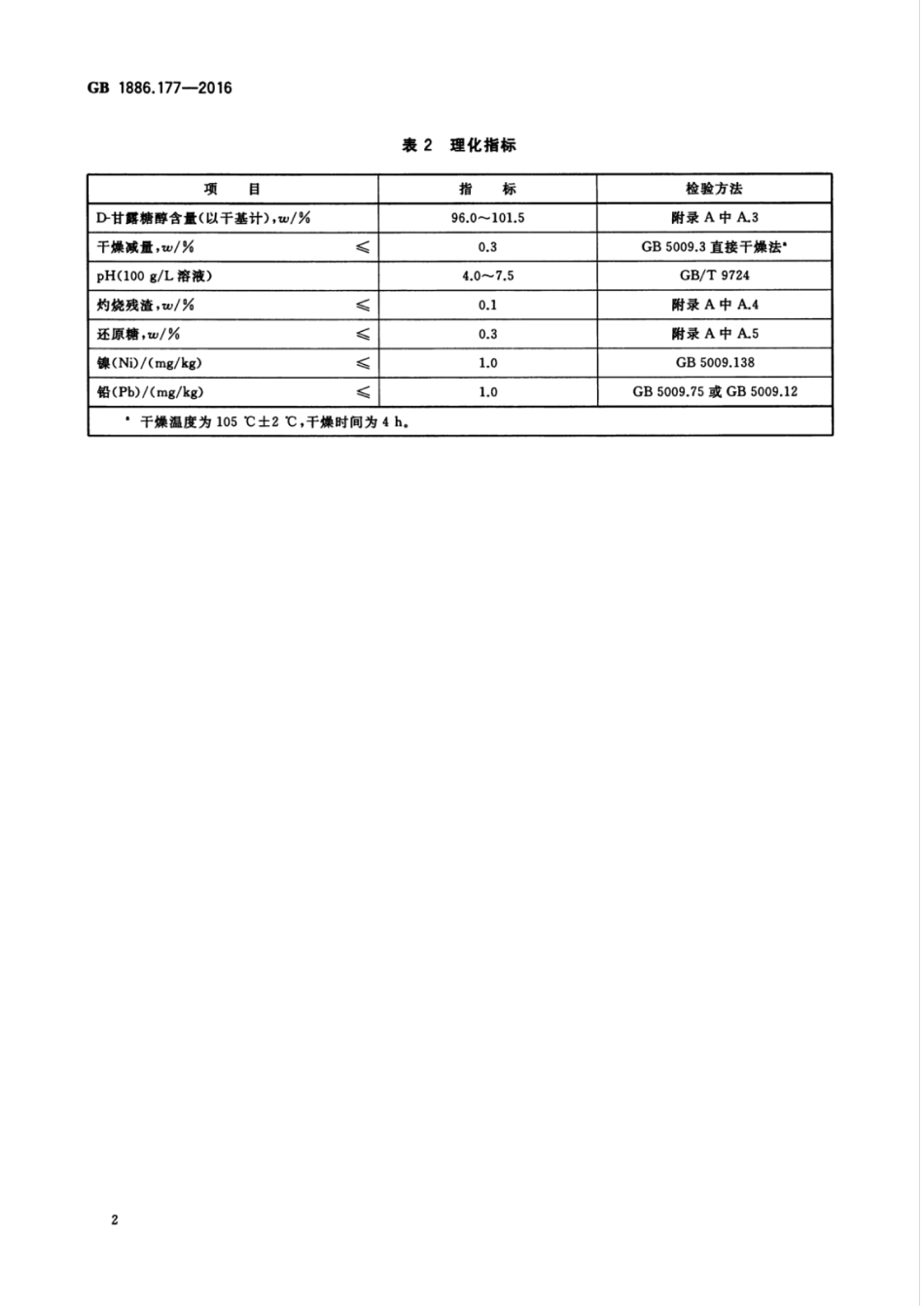 GB1886.177-2016.pdf_第3页