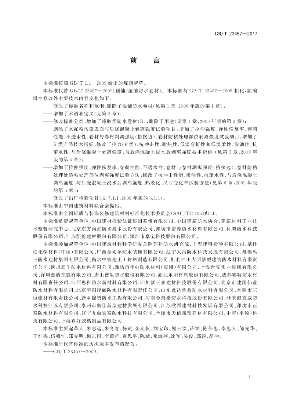GBT23457-2017预铺防水卷材.pdf_第2页