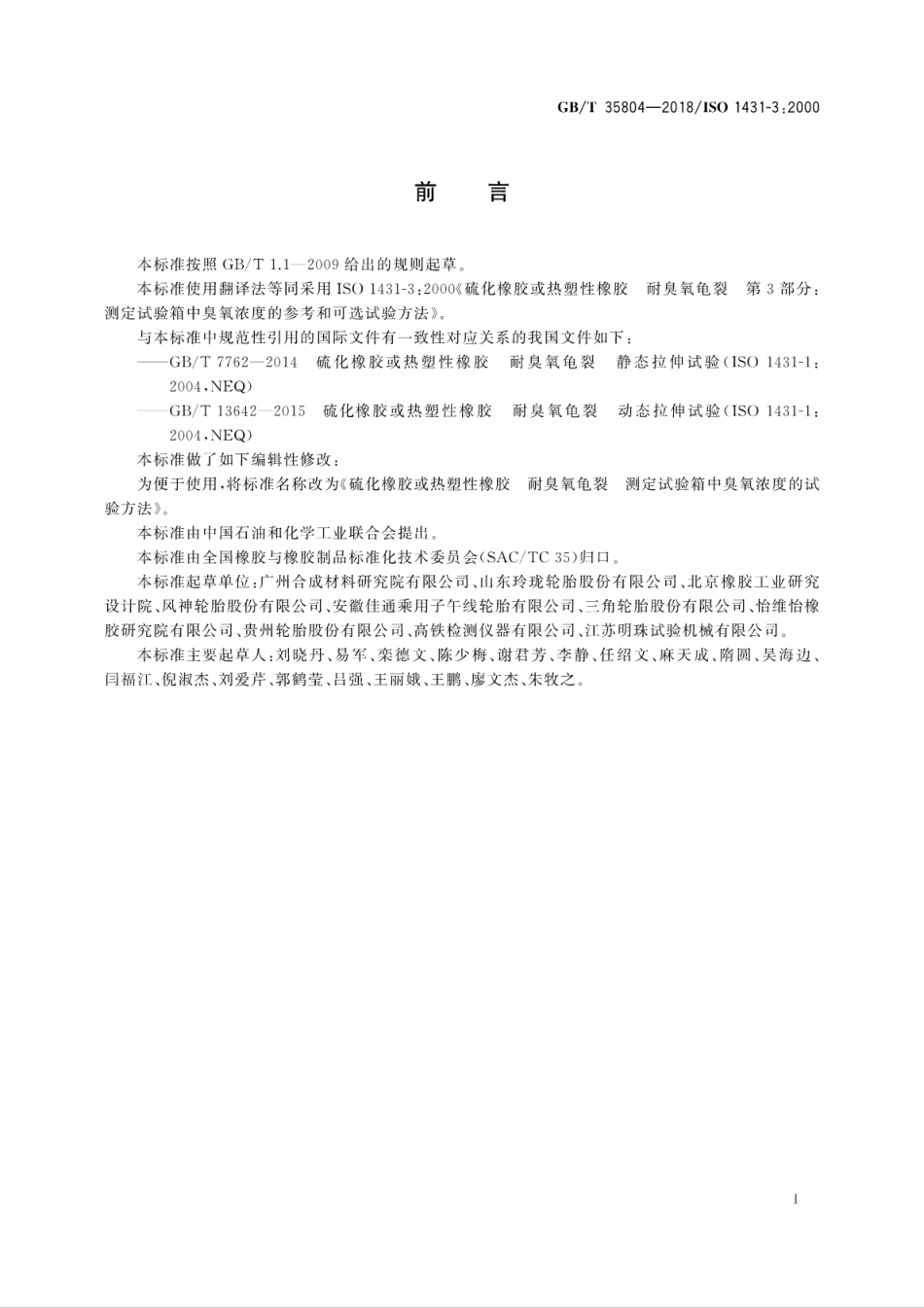 GBT35804-2018硫化橡胶或热塑性橡胶耐臭氧龟裂测定试验箱中臭氧浓度的试验方法.pdf_第3页