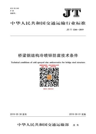 JT-T 1266-2019桥梁钢结构冷喷锌防腐技术条件.pdf