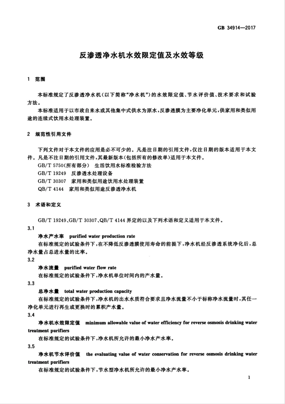 GB34914-2017.pdf_第3页