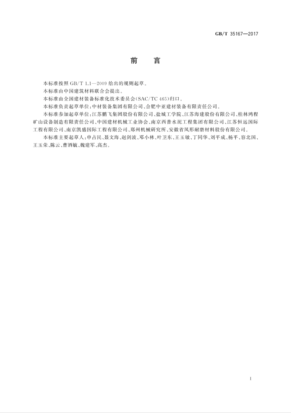 GBT35167-2017水泥立式辊磨机.pdf_第3页