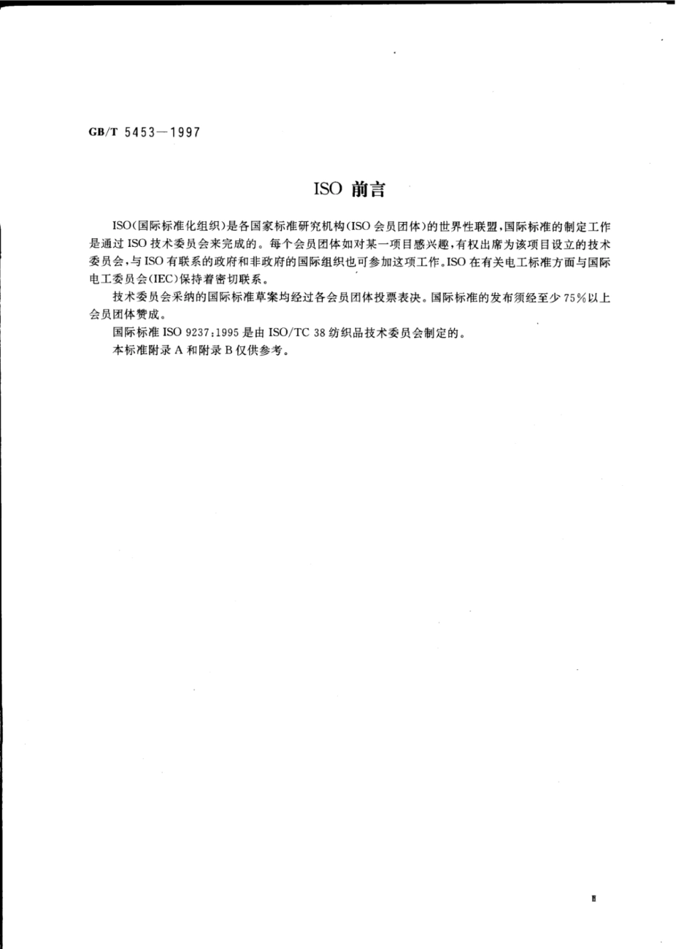GBT5453-1997纺织品织物透气性的测定.pdf_第3页