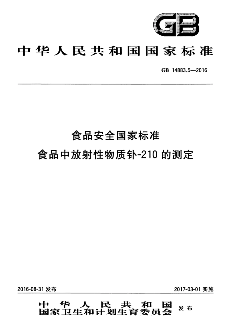 GB14883.5-2016.pdf_第1页