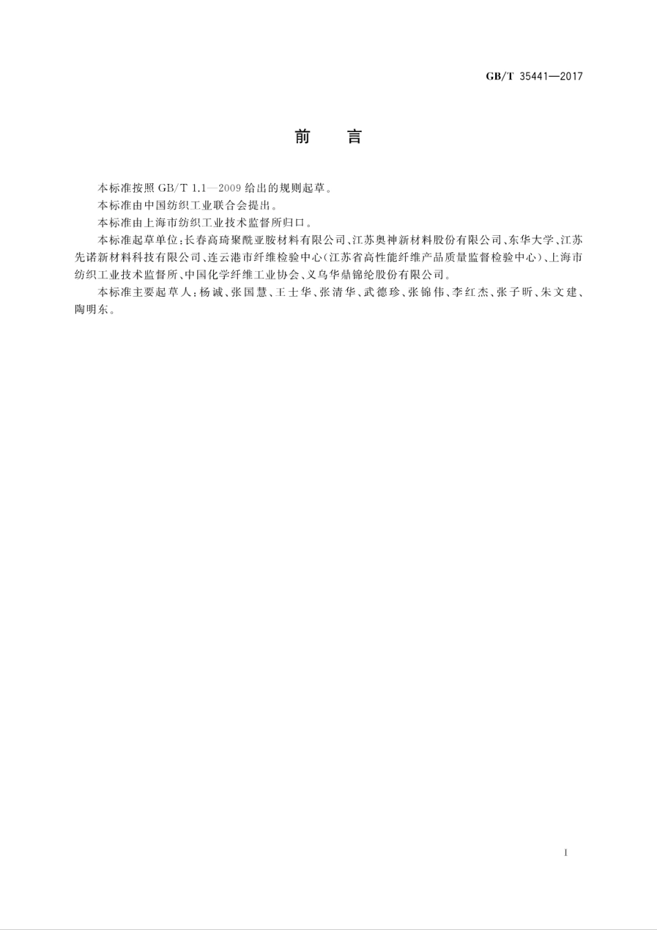 GBT35441-2017聚酰亚胺长丝.pdf_第3页