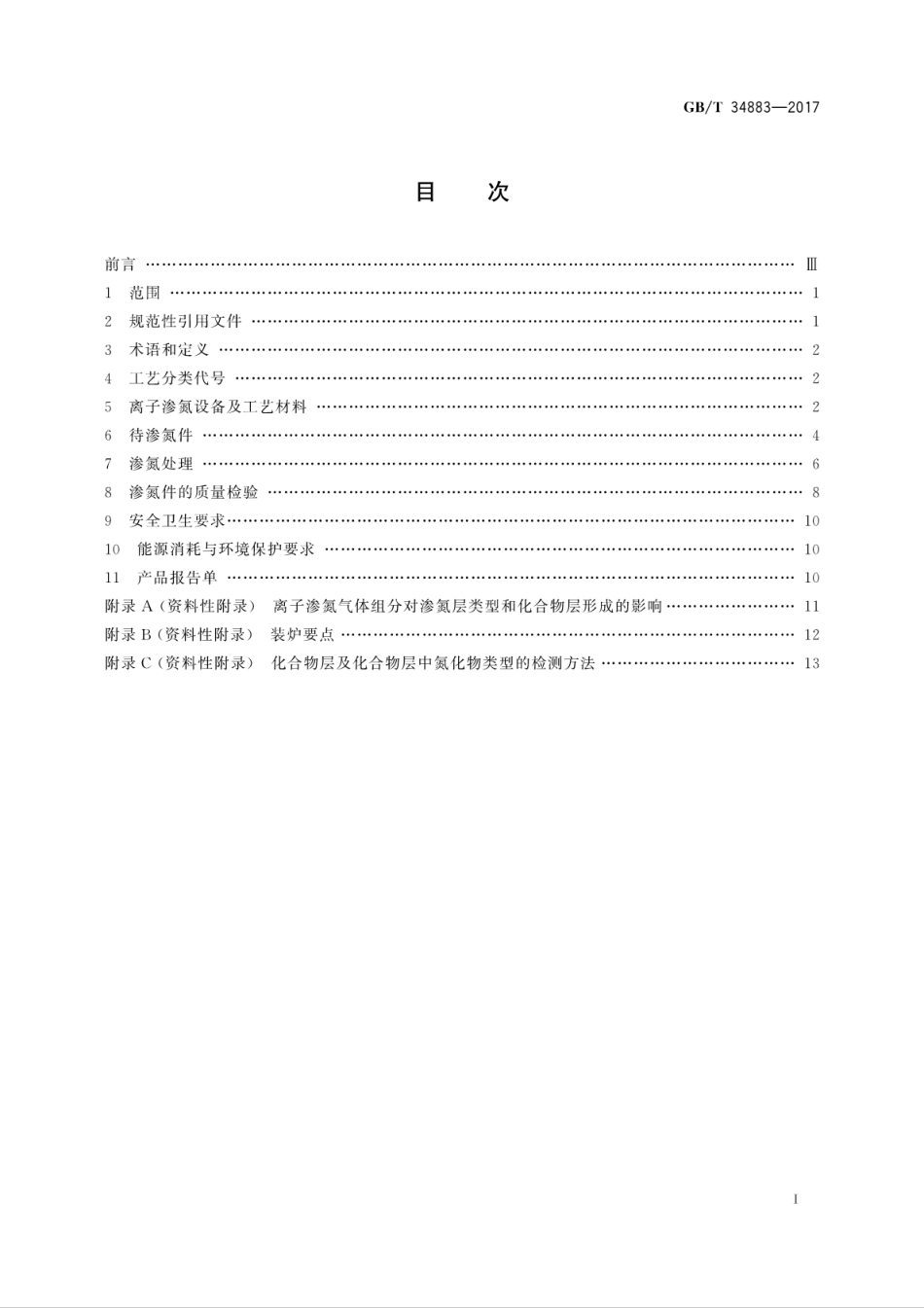 GBT34883-2017离子渗氮.pdf_第3页