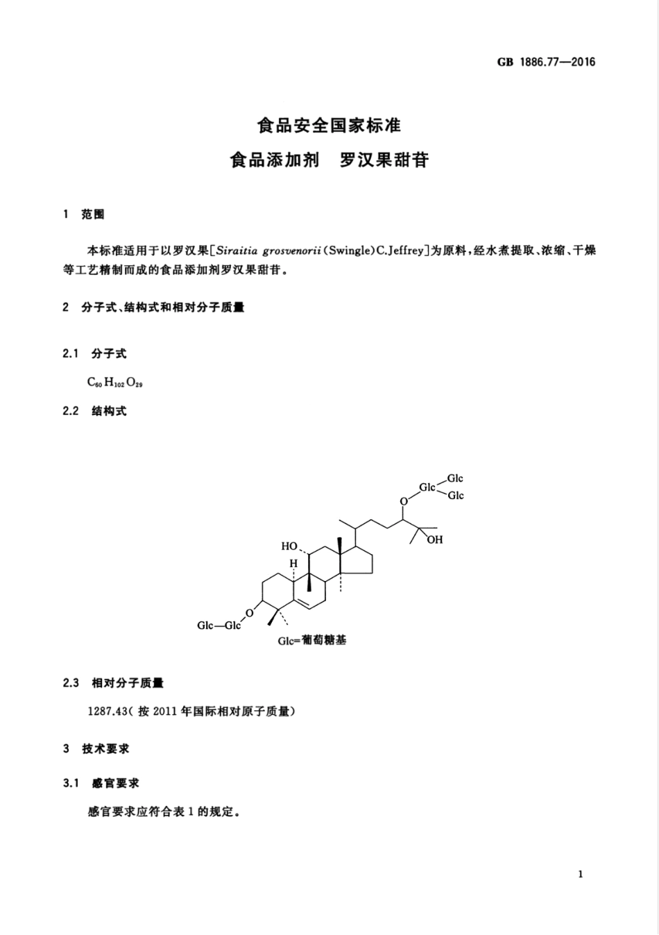 GB1886.77-2016.pdf_第2页