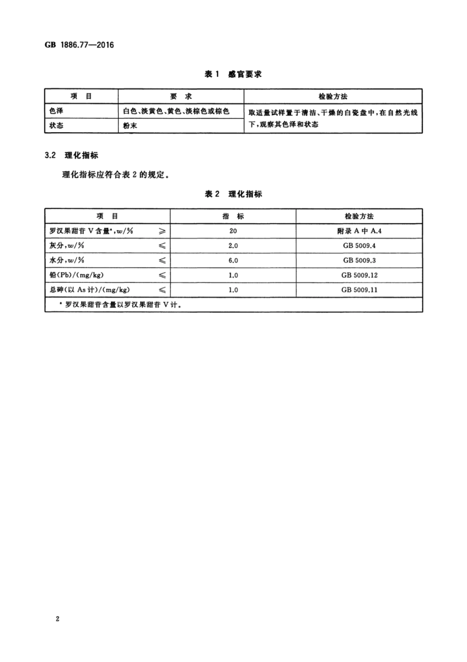 GB1886.77-2016.pdf_第3页