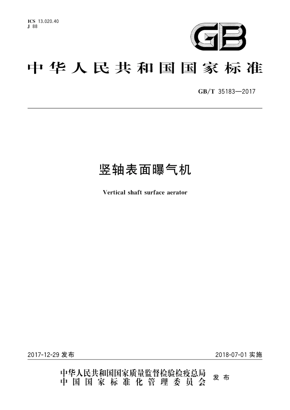 GBT35183-2017竖轴表面曝气机.pdf_第1页