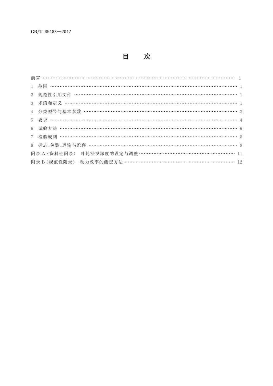 GBT35183-2017竖轴表面曝气机.pdf_第2页