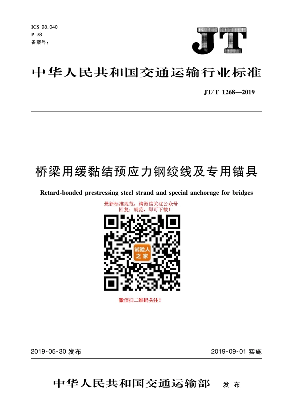 JT-T 1268-2019桥梁用缓黏结预应力钢绞线及专用锚具.pdf_第1页