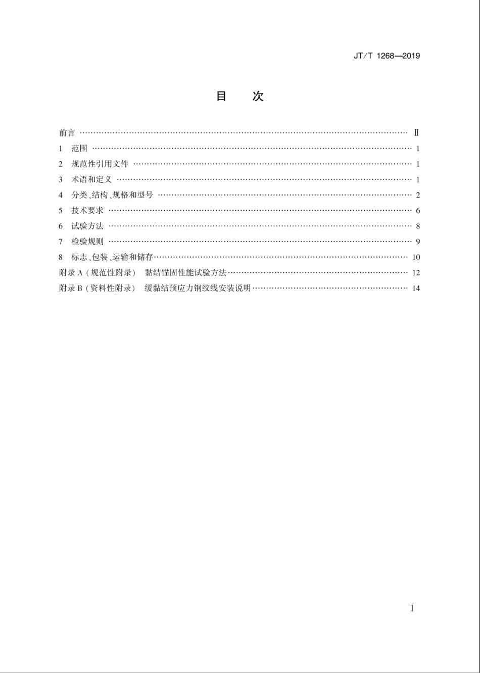 JT-T 1268-2019桥梁用缓黏结预应力钢绞线及专用锚具.pdf_第2页