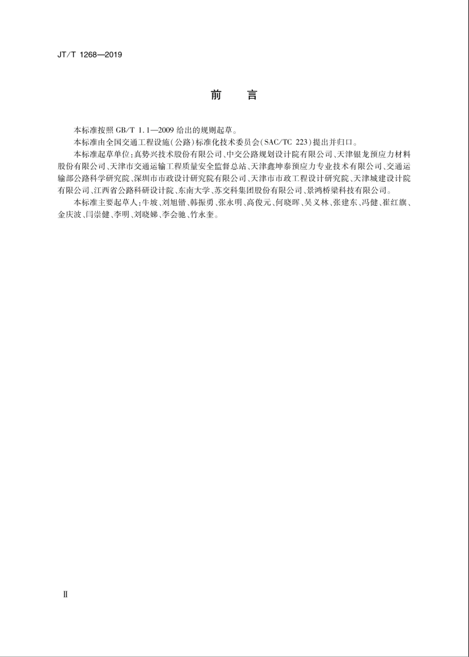 JT-T 1268-2019桥梁用缓黏结预应力钢绞线及专用锚具.pdf_第3页