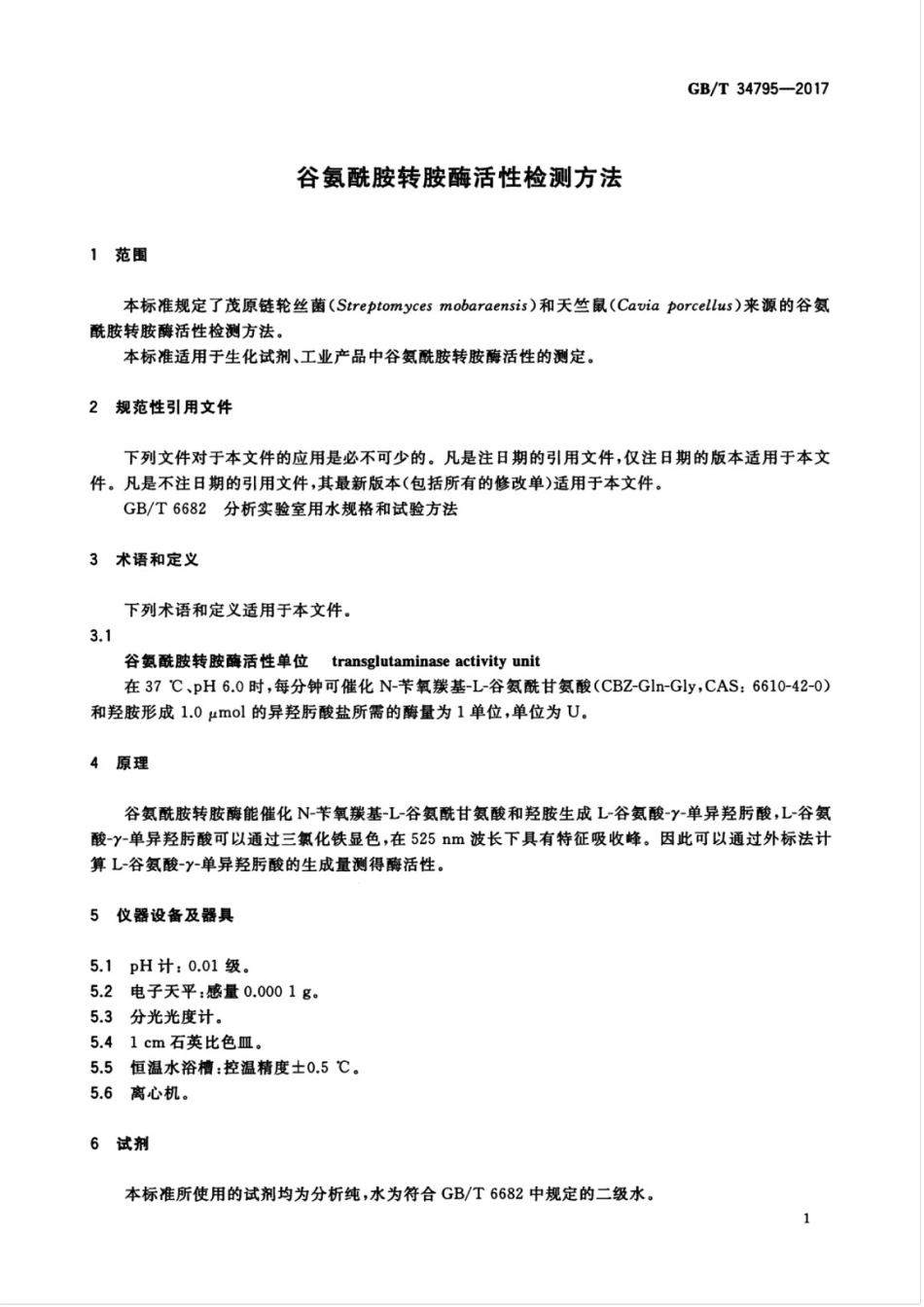 GBT34795-2017.pdf_第3页