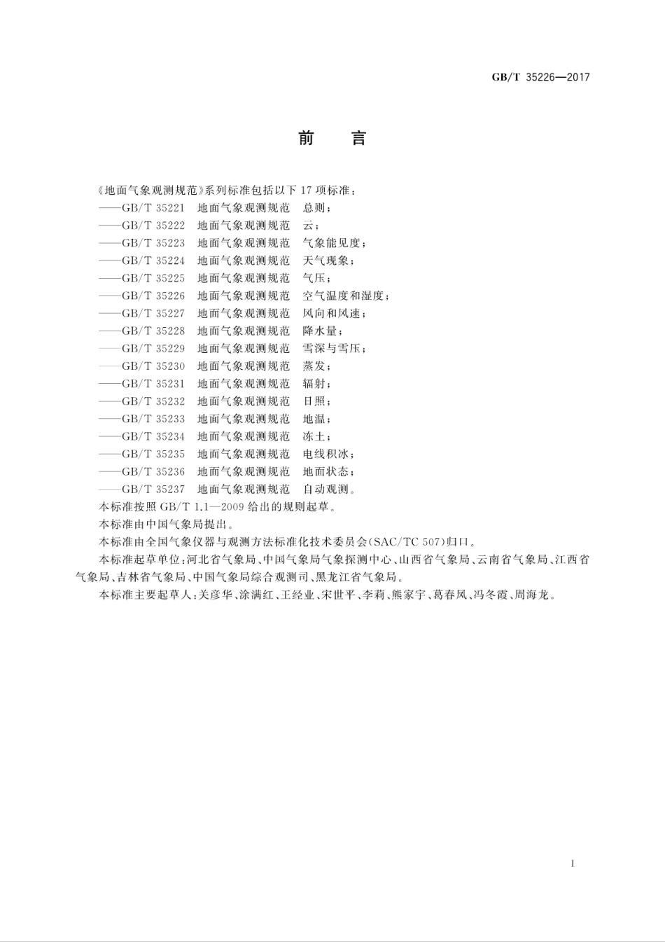 GBT35226-2017地面气象观测规范　空气温度和湿度.pdf_第3页