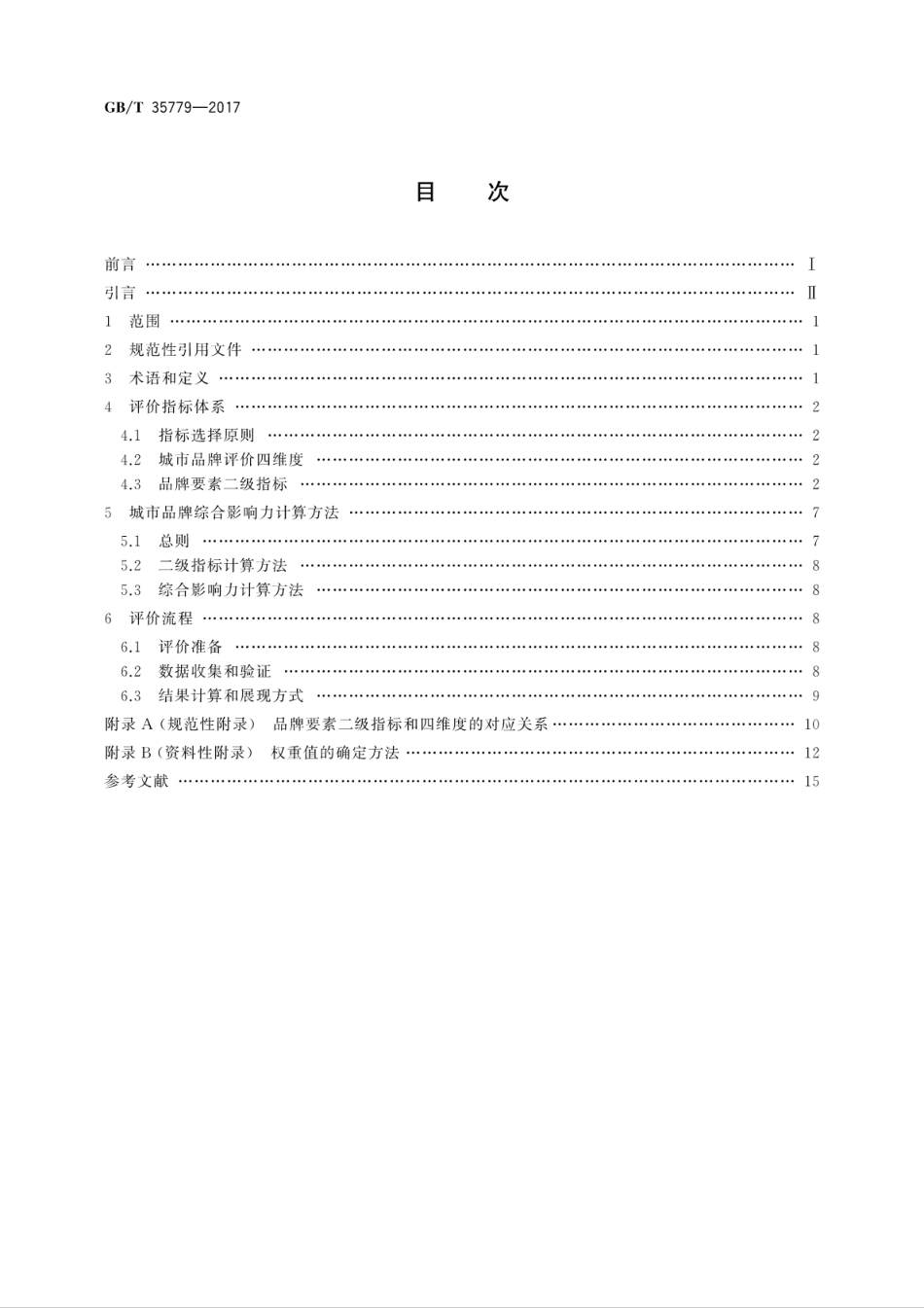 GBT35779-2017品牌评价　城市.pdf_第2页