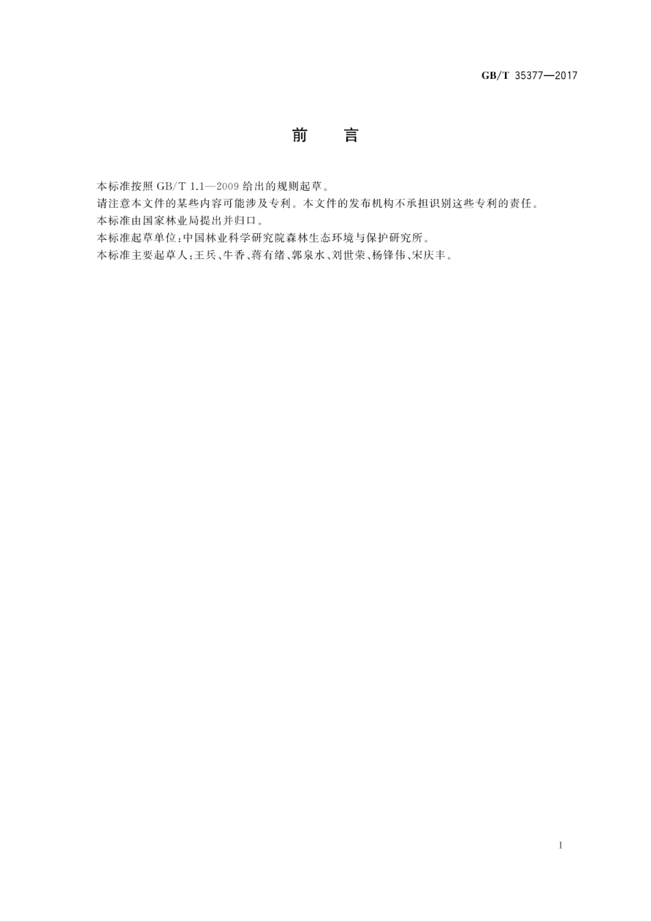 GBT35377-2017森林生态系统长期定位观测指标体系.pdf_第3页