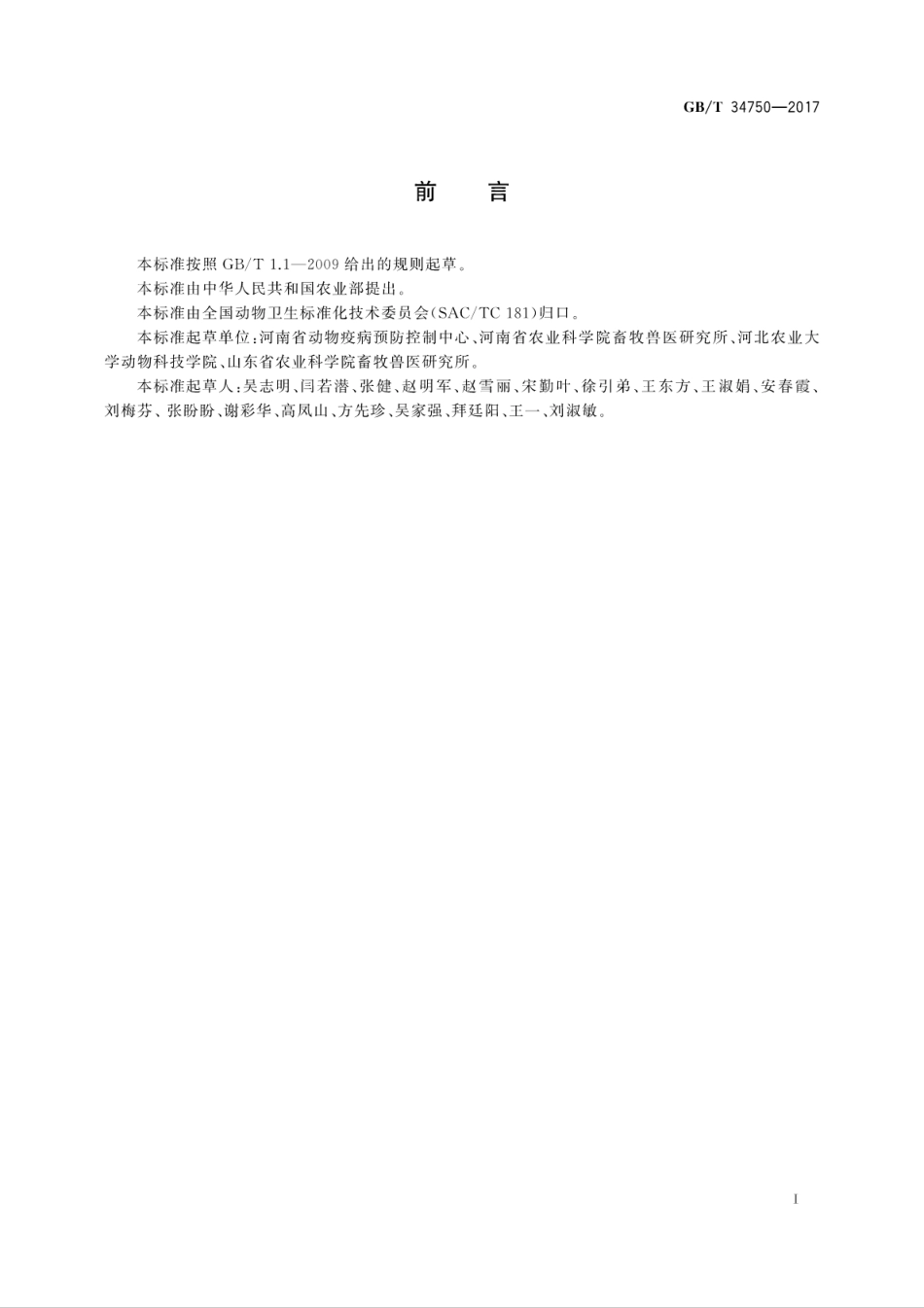 GBT34750-2017副猪嗜血杆菌检测方法.pdf_第2页
